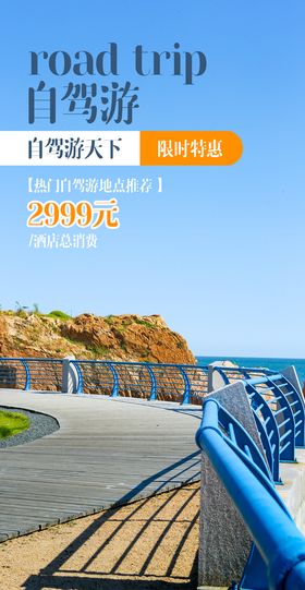 自驾游旅游创意海报