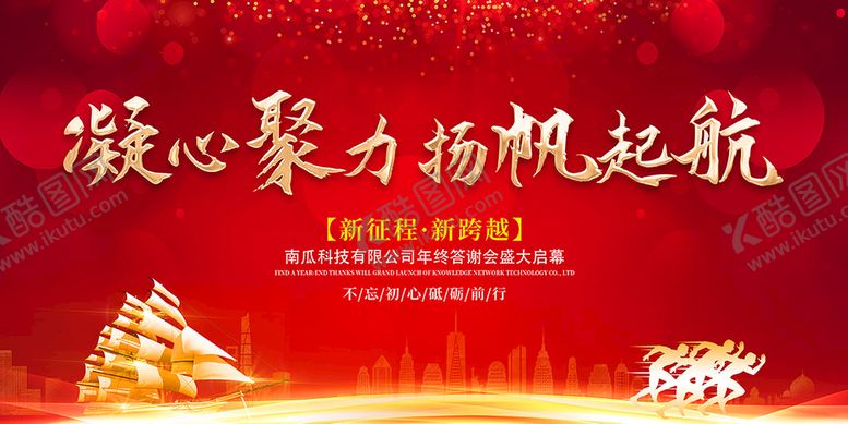 编号：23756010010937306703【酷图网】源文件下载-凝心聚力扬帆起航
