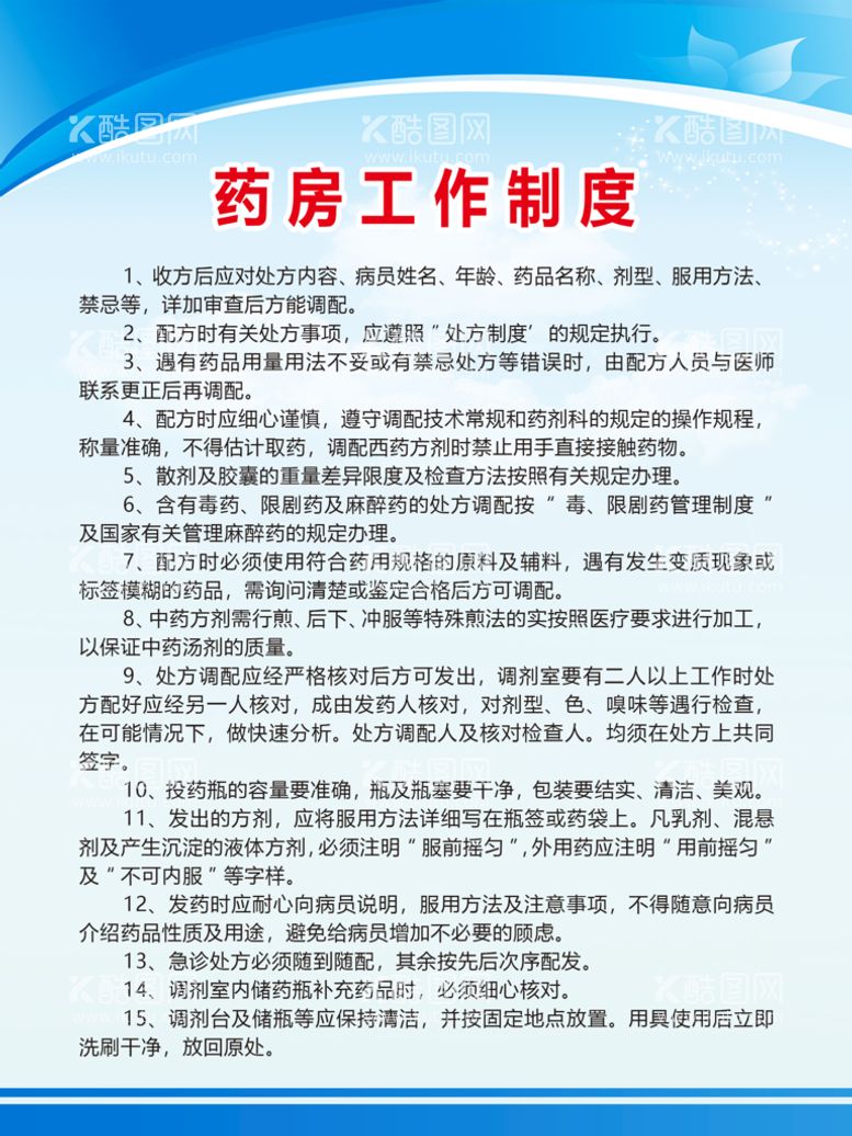 编号：32568010061832485478【酷图网】源文件下载-药房工作制度 医院制度