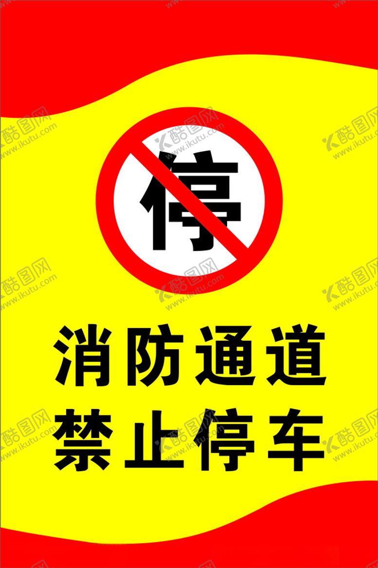 编号：58784502262350209192【酷图网】源文件下载-消防通道禁止停车