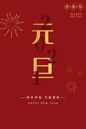 元旦海报网店宣传微信