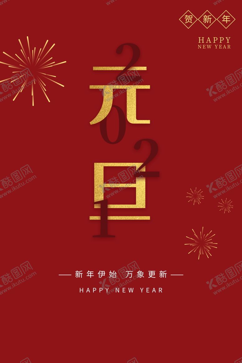 编号：24434506280209362698【酷图网】源文件下载-元旦海报