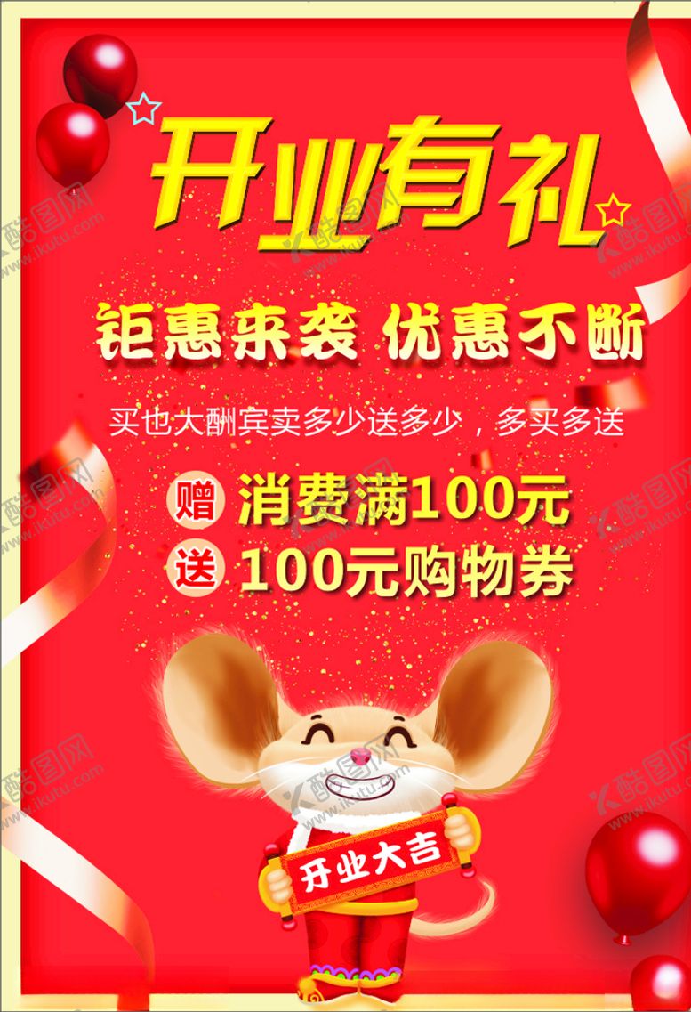 编号：63018109172124124712【酷图网】源文件下载-开业有礼