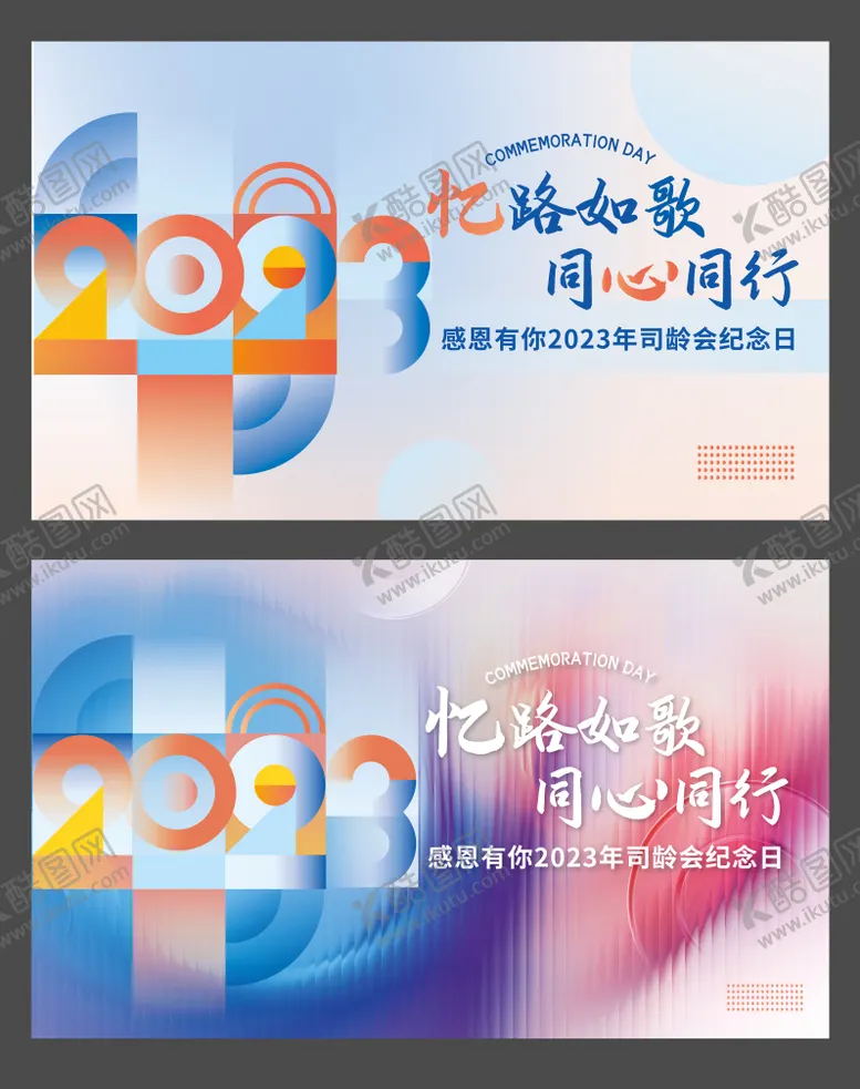 编号：73743902050836126758【酷图网】源文件下载-司龄会纪念日活动背景板