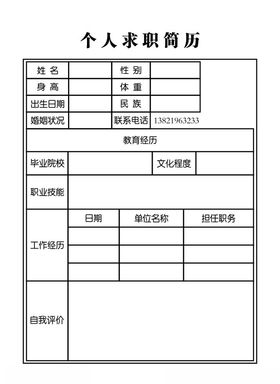 个人求职简历模板