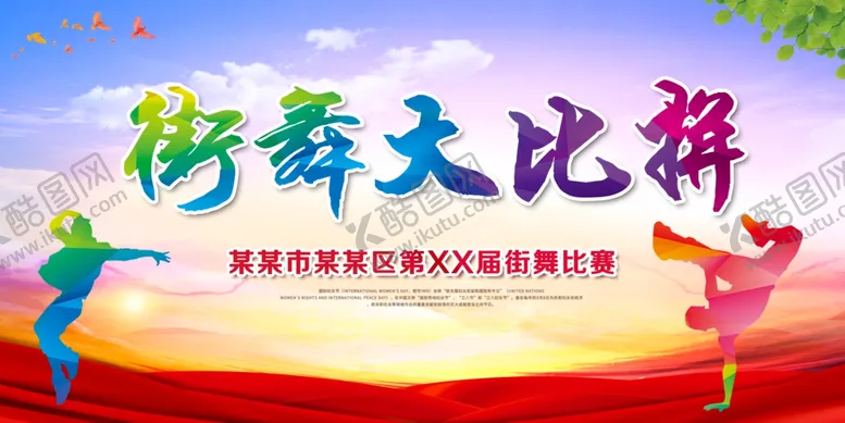 编号：44295611301256315119【酷图网】源文件下载-街舞比赛