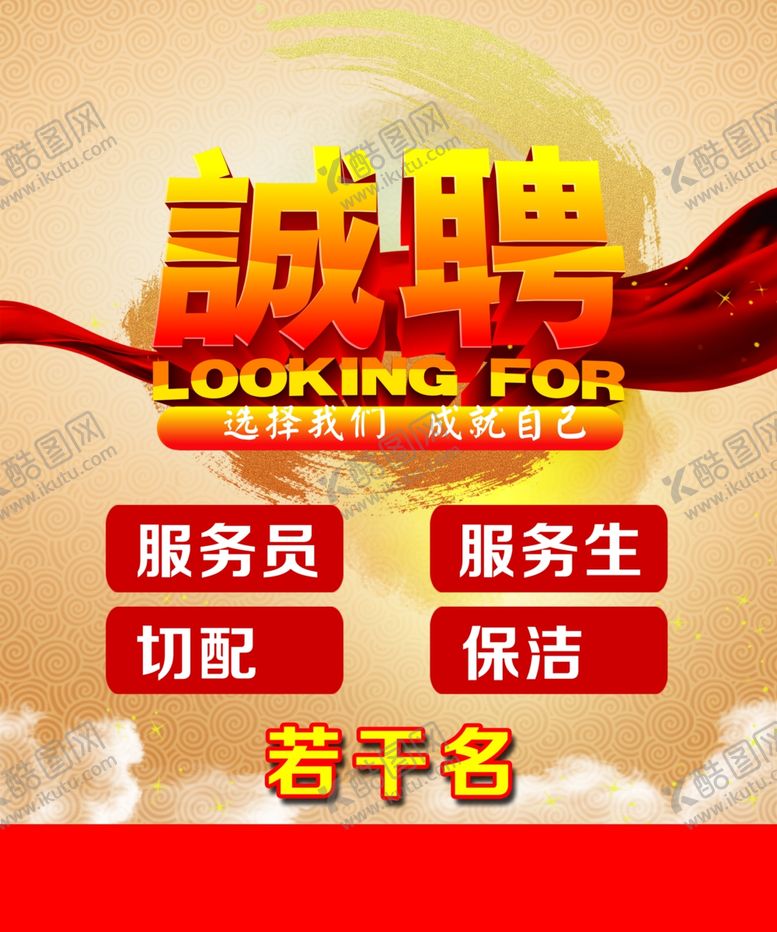 编号：42815111010826479573【酷图网】源文件下载-招聘