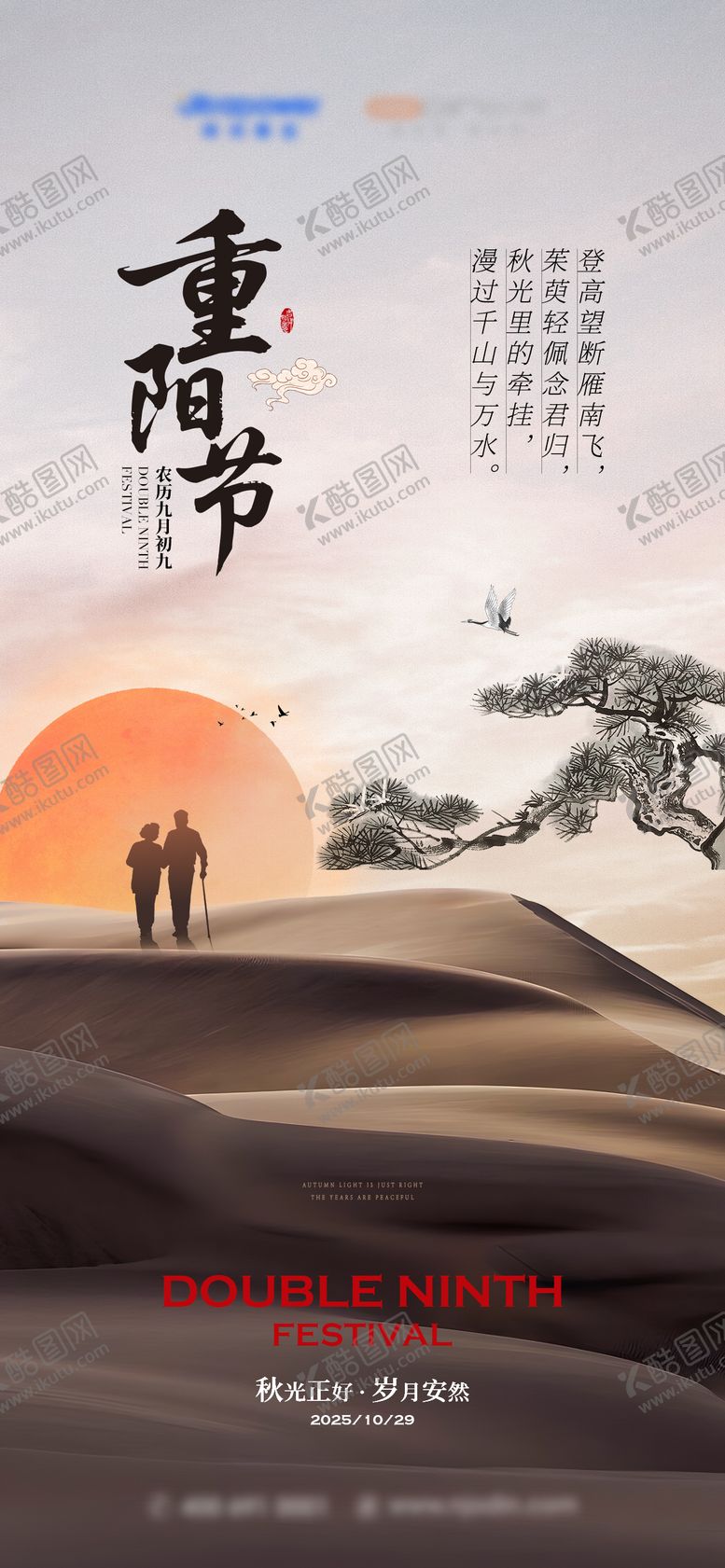 编号：48393610282305326039【酷图网】源文件下载-重阳节海报设计