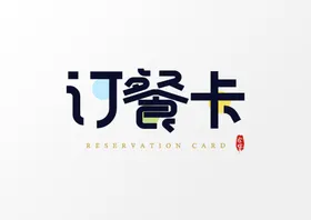 订餐卡
