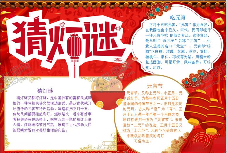 编号：55456510020846414426【酷图网】源文件下载-元宵节小报