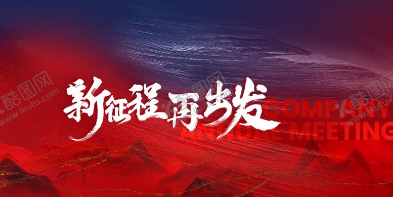 编号：28923402122124166360【酷图网】源文件下载-年会展板