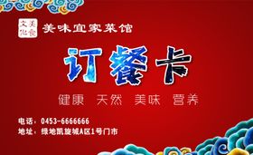 美味家常菜订餐卡