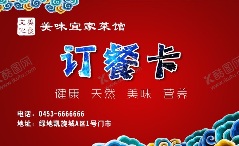 编号：66712307071054573066【酷图网】源文件下载-美味家常菜订餐卡