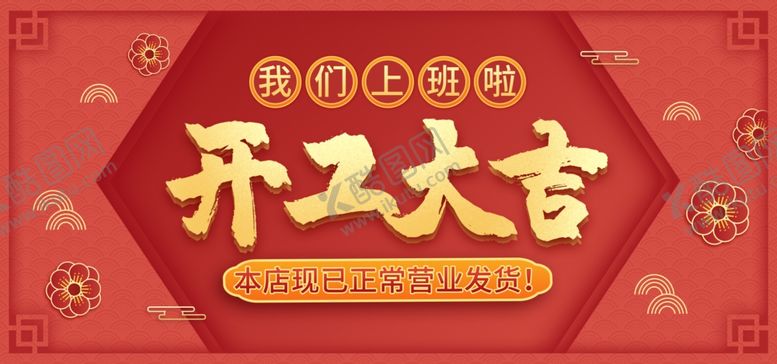 编号：82939109212138176558【酷图网】源文件下载-开工大吉
