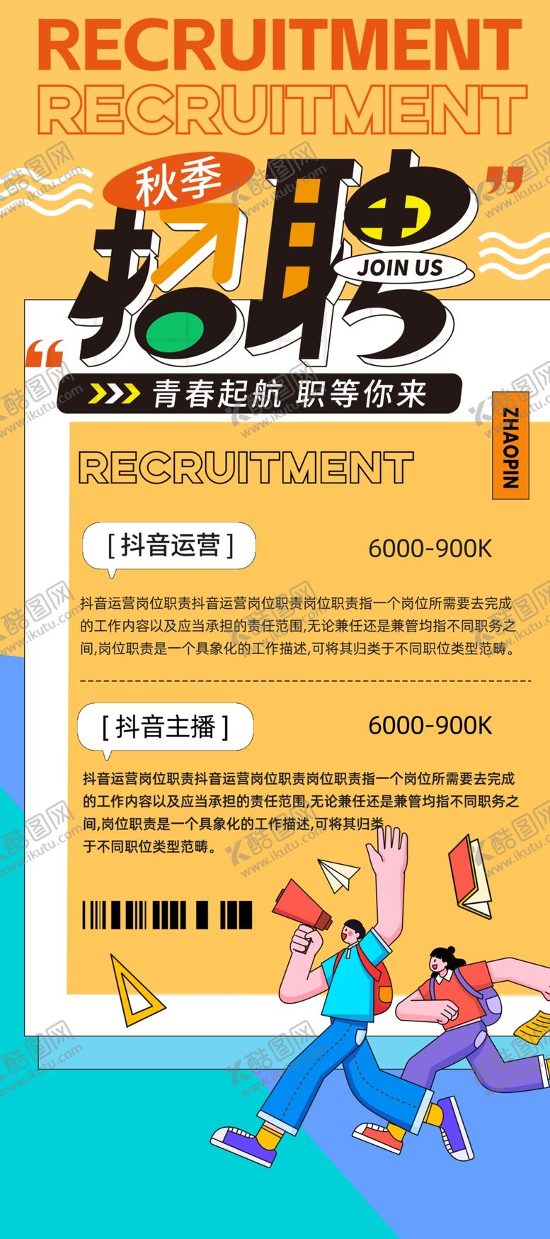 编号：29003610152128463805【酷图网】源文件下载-秋季招聘