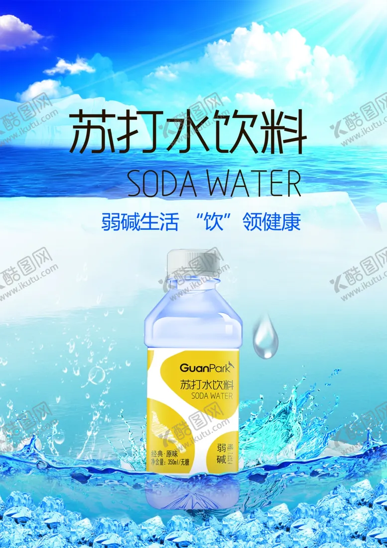 编号：19832112090324458512【酷图网】源文件下载-苏打水广告设计