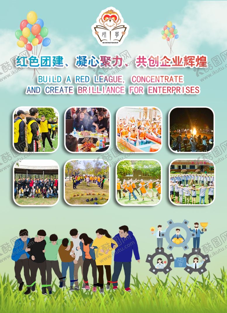 编号：56456410091940451809【酷图网】源文件下载-团建企业文化拓展
