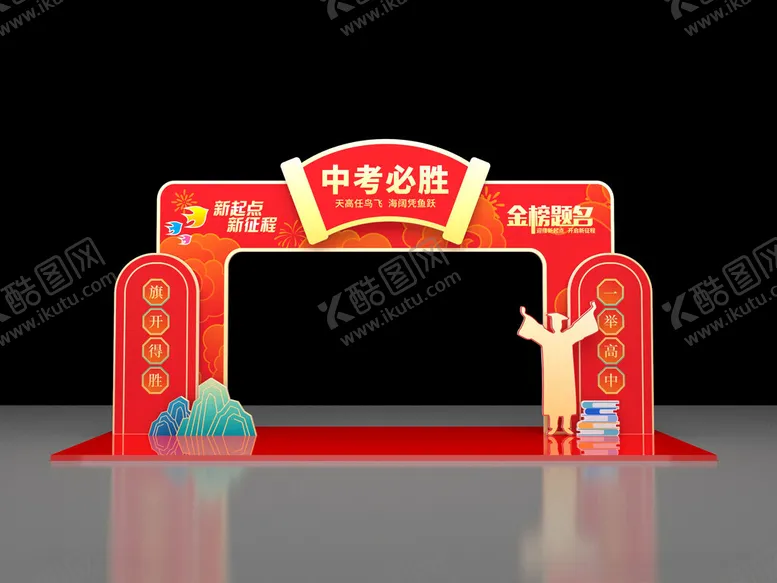 编号：43896902260101143284【酷图网】源文件下载-中考状元门布置美陈