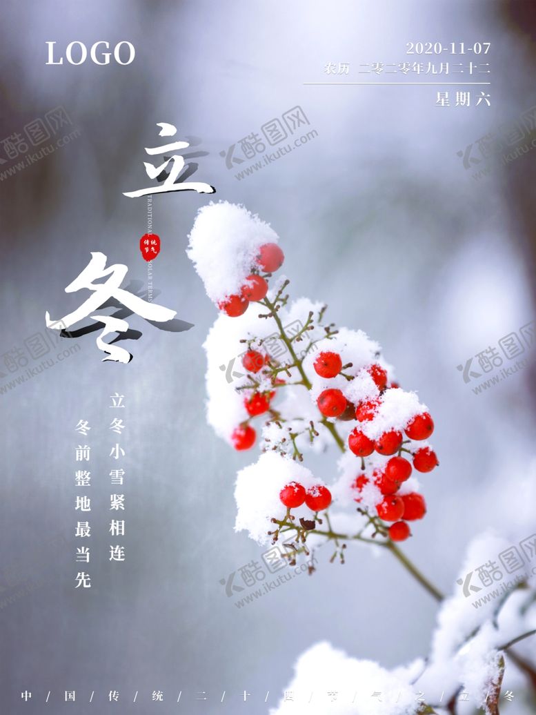 编号：48064805050600217049【酷图网】源文件下载-立冬海报立冬节气图立冬素材