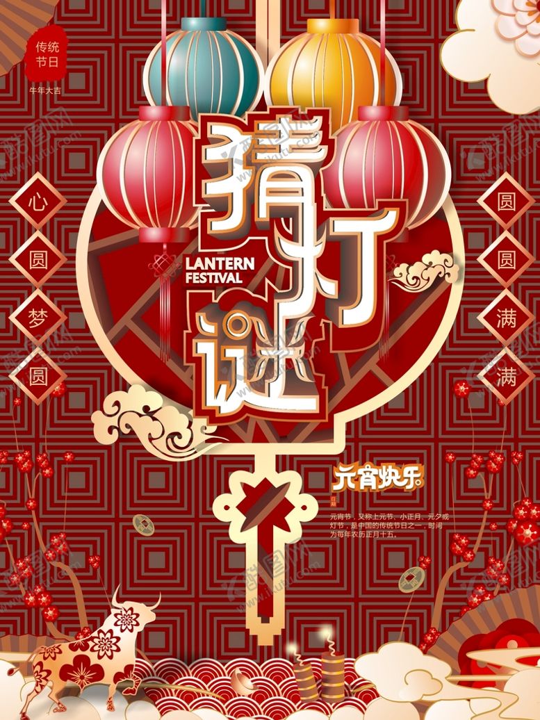 编号：48957802131639422661【酷图网】源文件下载-猜灯谜