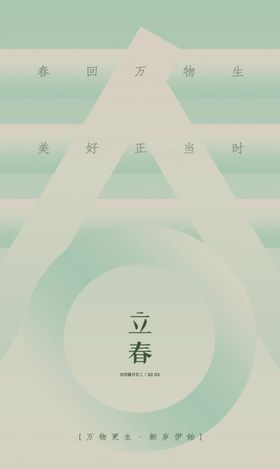 立春