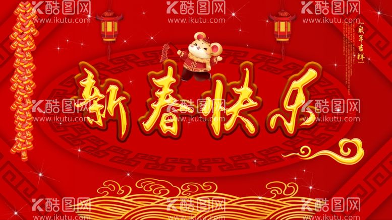 编号：70657503112305147103【酷图网】源文件下载-新年快乐