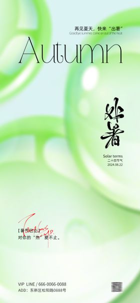 处暑节气海报