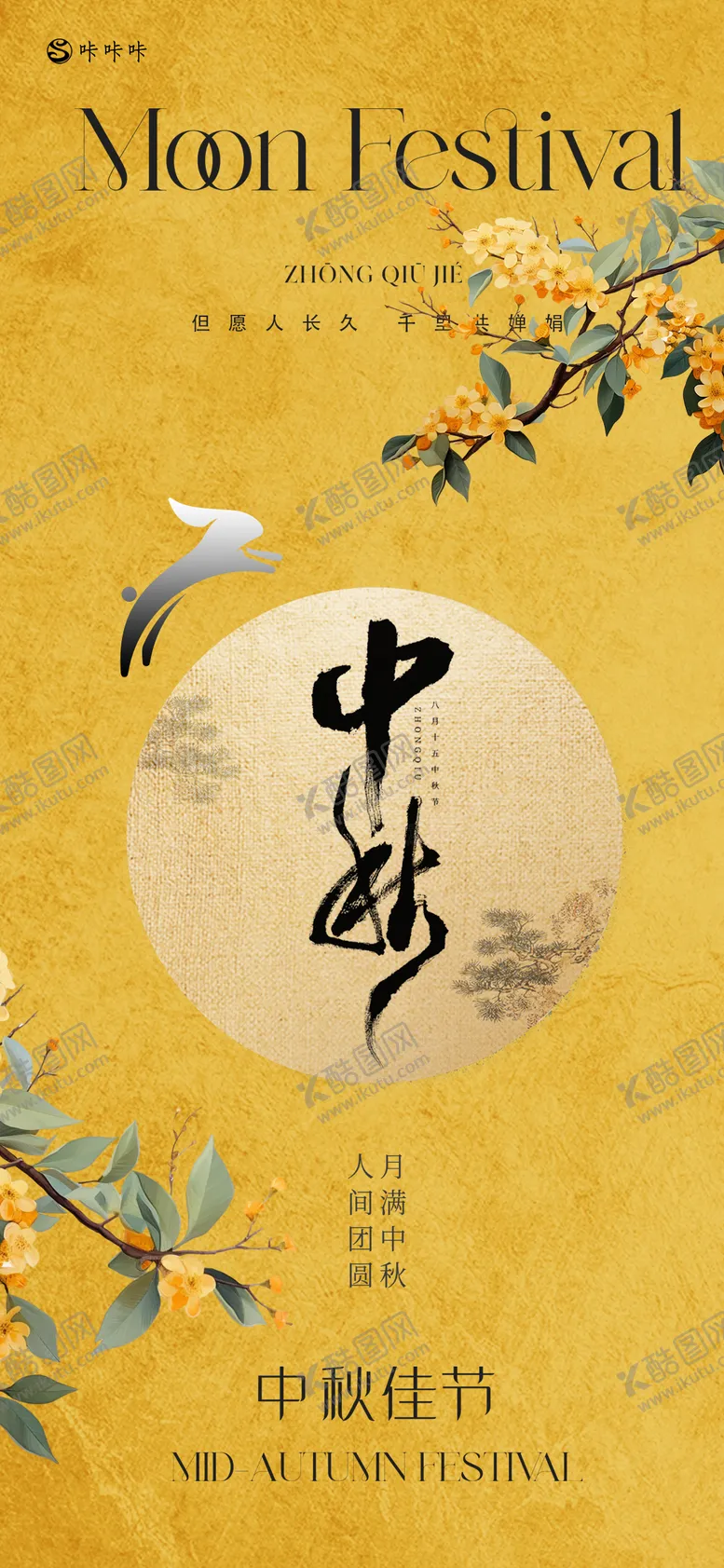 编号：11412409241954212733【酷图网】源文件下载-中秋节海报