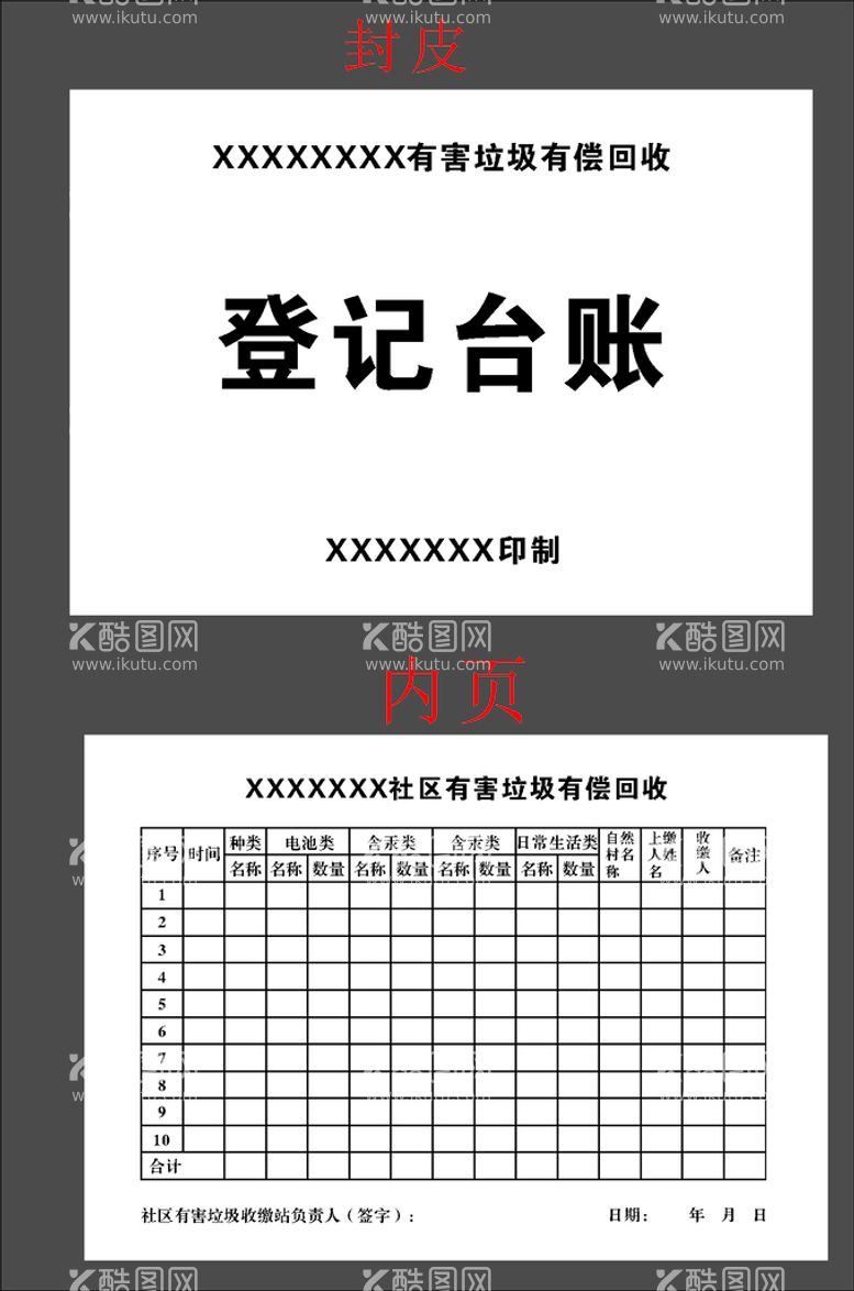 编号：53219111060823249611【酷图网】源文件下载-登记台账