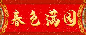 春色满园
