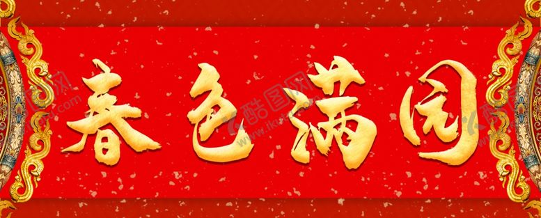 编号：27483107121231545796【酷图网】源文件下载-春色满园
