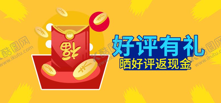编号：02698109160226182579【酷图网】源文件下载-好评有礼返现卡返现