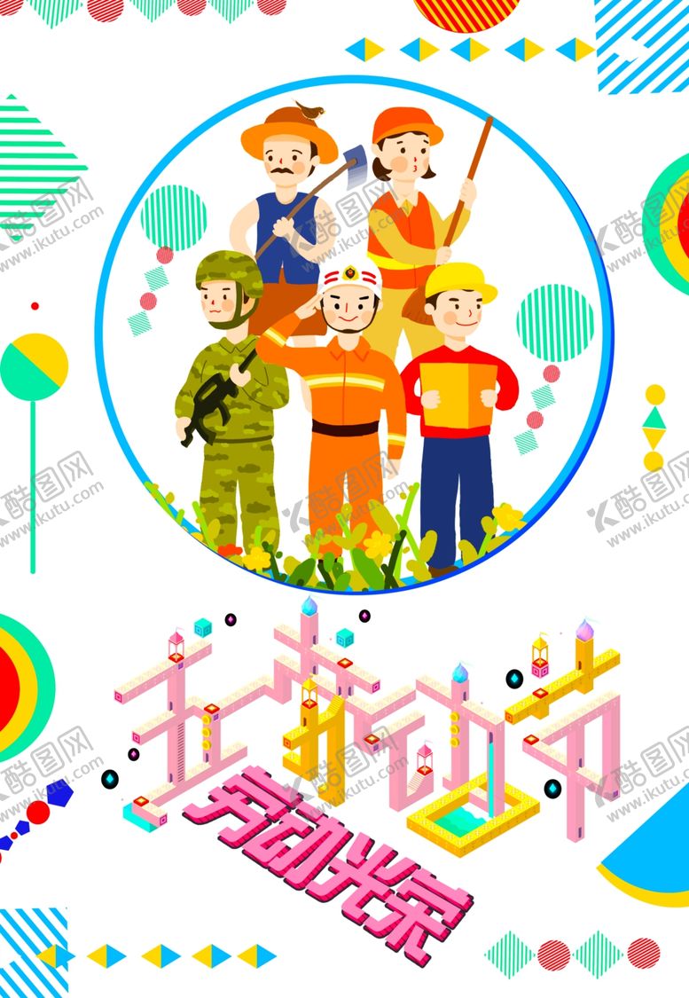 编号：68235905082227131713【酷图网】源文件下载-五一劳动节