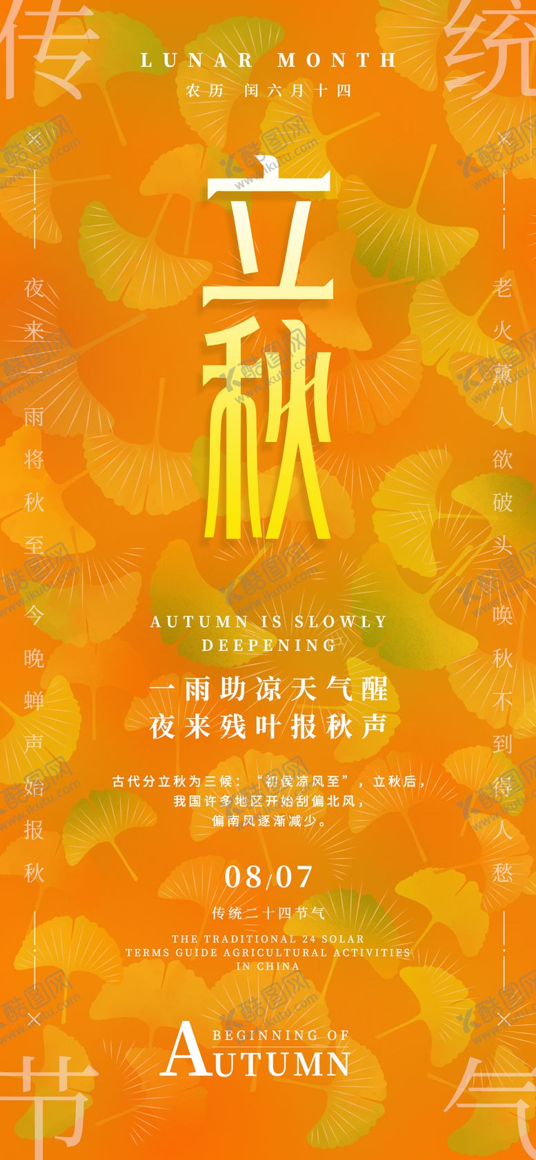 编号：78921608232315532950【酷图网】源文件下载-立秋节气秋叶银杏海报