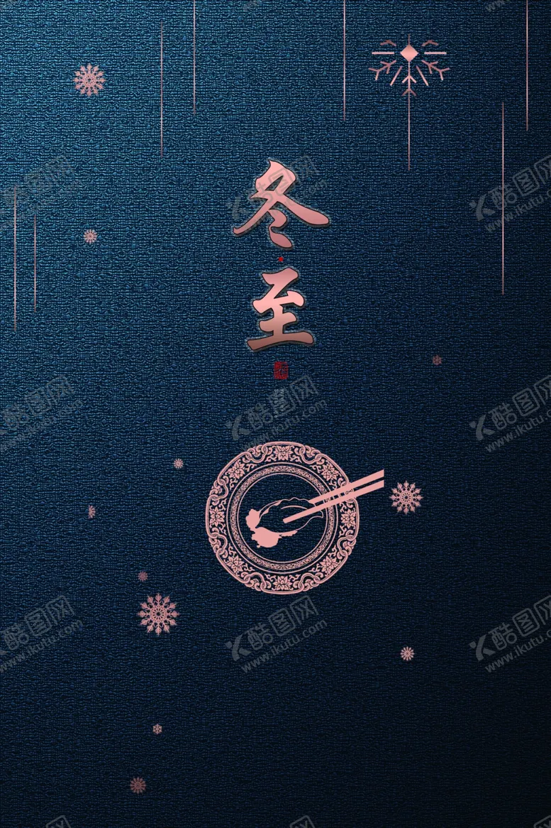 编号：19816410141406295883【酷图网】源文件下载-冬至