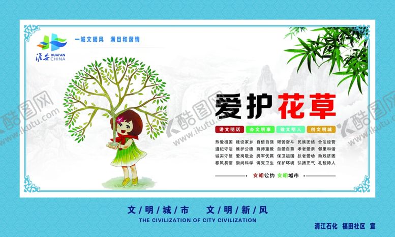 编号：89324905131110232912【酷图网】源文件下载-爱护花草