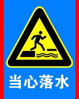 当心落水