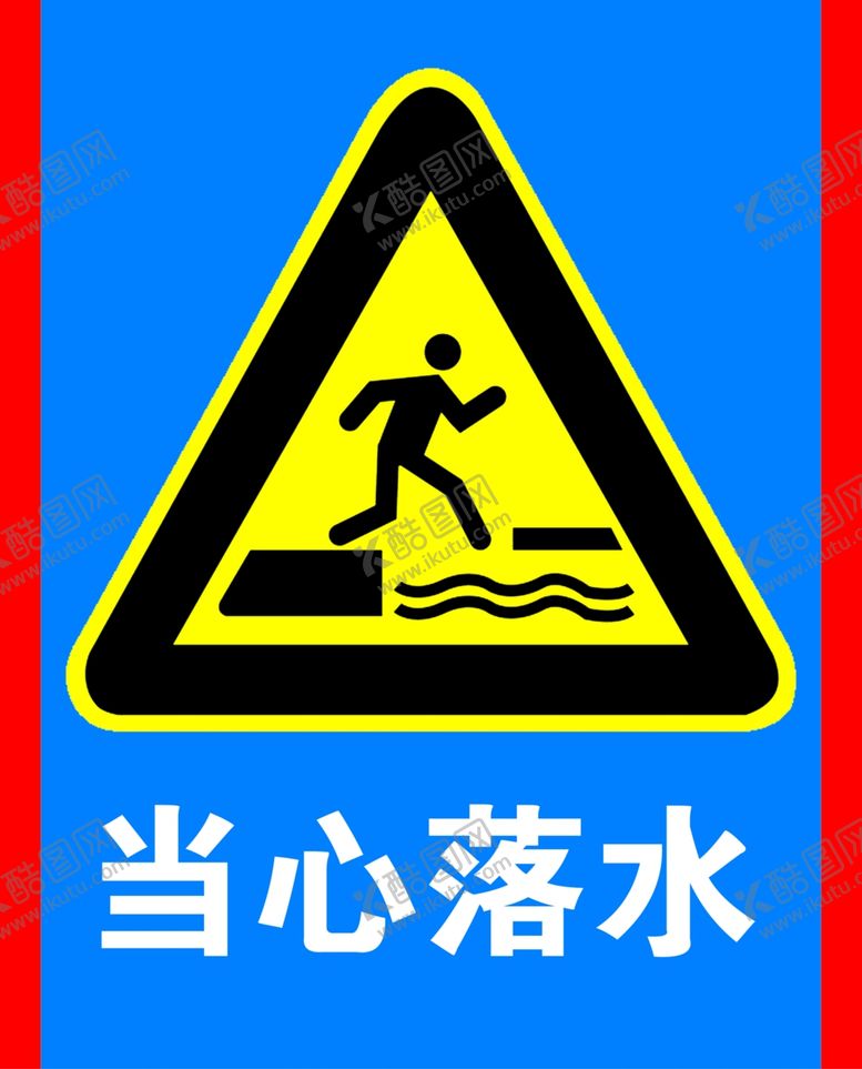 编号：71311506250737035718【酷图网】源文件下载-当心落水