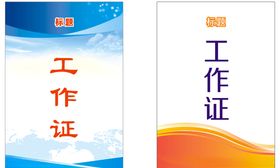 工作证工作牌胸卡胸牌