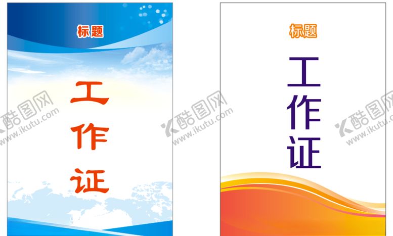 编号：60435310310921435705【酷图网】源文件下载-工作证工作牌胸卡胸牌