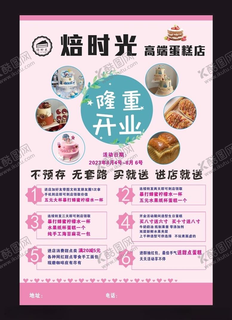 编号：99893102200241402400【酷图网】源文件下载-蛋糕店开业宣传页