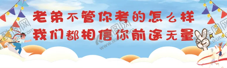 编号：34807502121253053818【酷图网】源文件下载-考试寄语