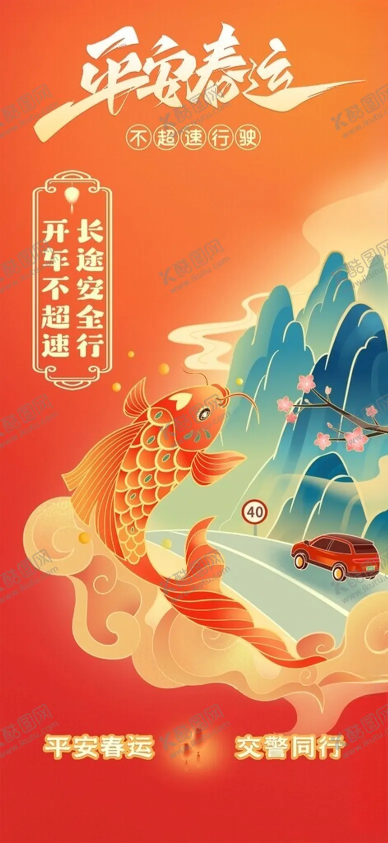 编号：77431502030957256818【酷图网】源文件下载-交通海报
