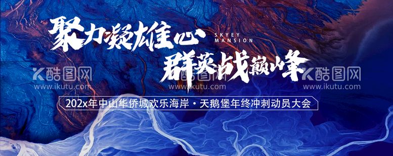 编号：50796409192346113965【酷图网】源文件下载-地产誓师大会展板