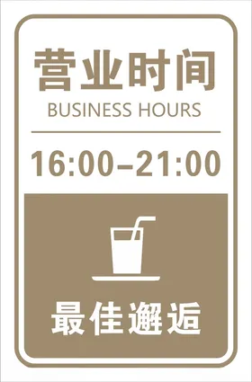 营业时间