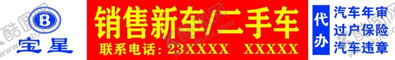 编号：12010401141530243095【酷图网】源文件下载-二手车