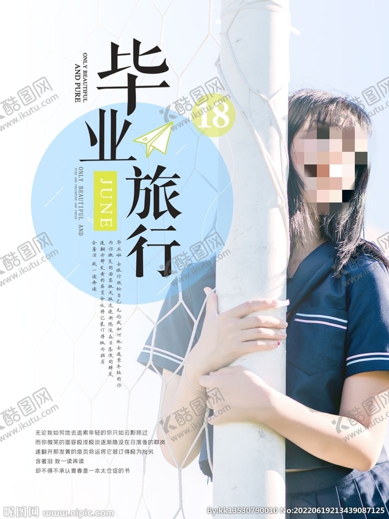 编号：23339811181921157613【酷图网】源文件下载-毕业旅游季