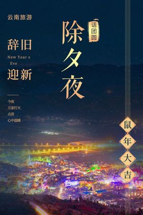 除夕海报
