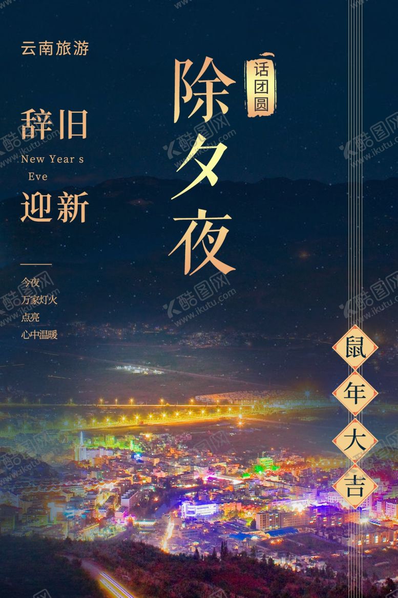 编号：86828709200056395129【酷图网】源文件下载-除夕海报