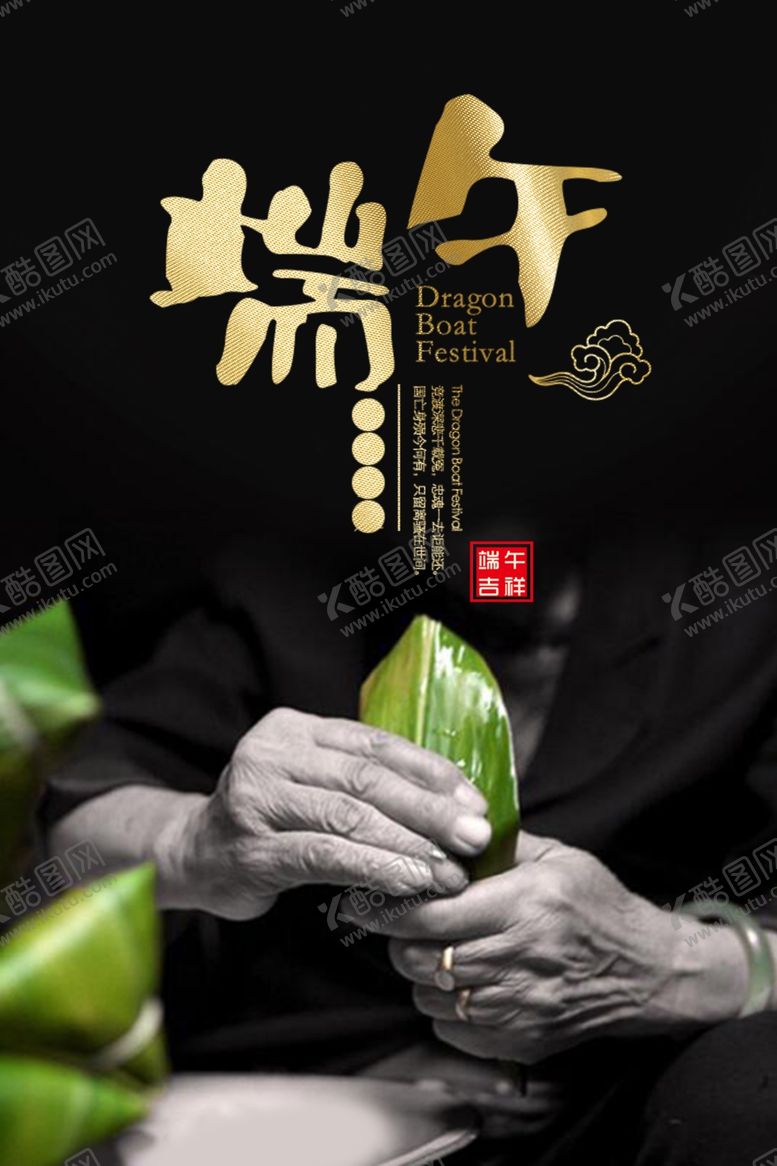 编号：54411309132025263638【酷图网】源文件下载-端午佳节海报